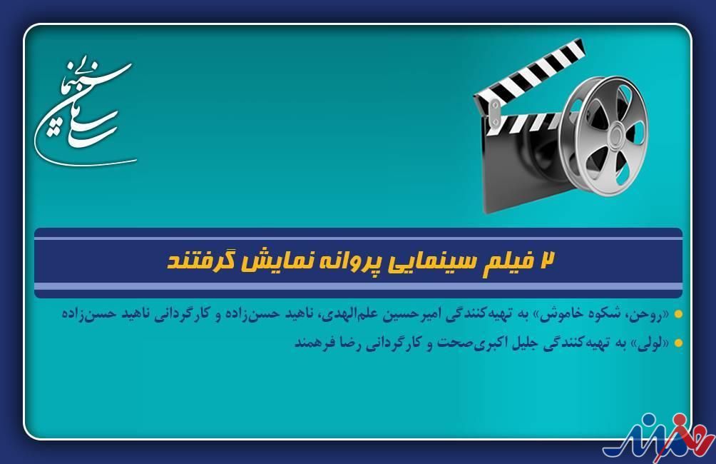 ۲ فیلم سینمایی پروانه نمایش گرفتند