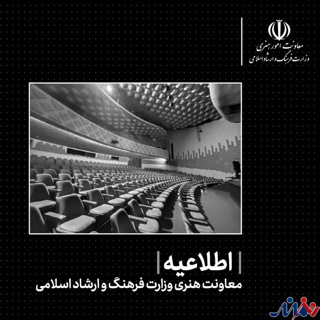 اطلاعیه معاونت امورهنری وزارت فرهنگ و ارشاد اسلامی