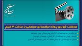 موافقت شورای پروانه فیلمسازی سینمایی با ساخت 3 فیلم‌