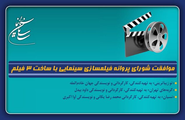 موافقت شورای پروانه فیلمسازی سینمایی با ساخت 3 فیلم‌