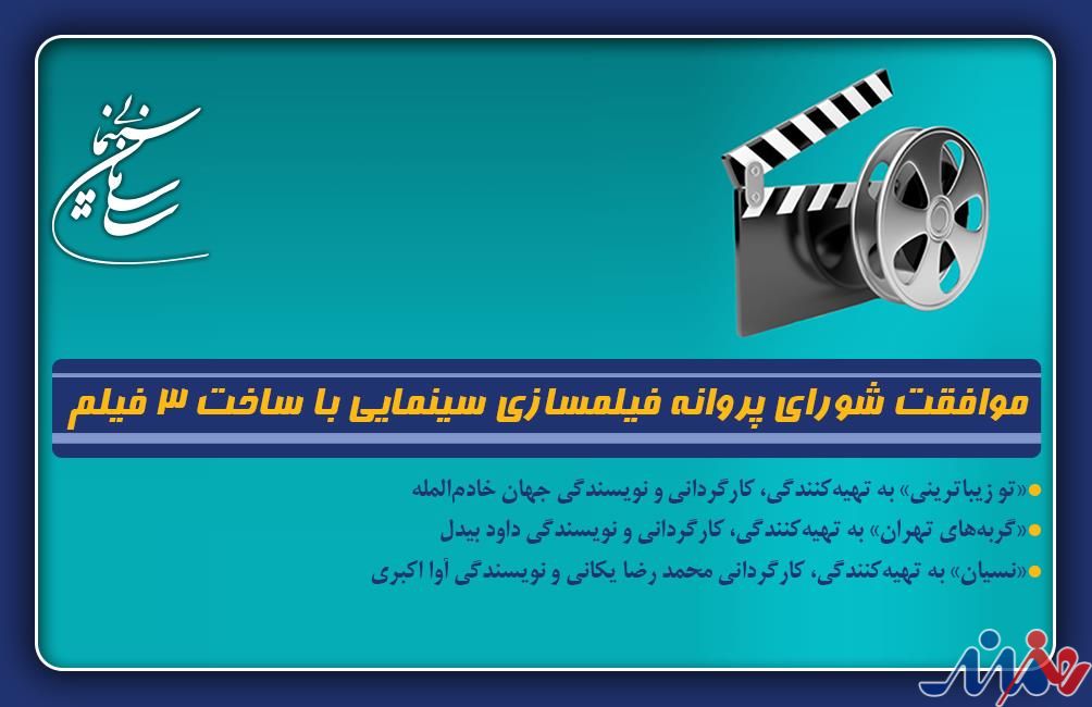 موافقت شورای پروانه فیلمسازی سینمایی با ساخت 3 فیلم