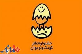 اعلام آخرین مهلت حضور در ۲ بخش جشنواره تئاتر کودک و نوجوان