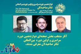 معرفی آثار صحنه‌ای رویداد بین‌المللی «صاحبدلان»