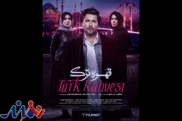 « قهوه ترک» از سوم خرداد به «فیلم‌نت» می‌آید/ معرفی بازیگران سریال و رونمایی از پوستر