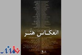 نمایشگاه گروهی «انعکاس هنر» در گالری زرنا برگزار می‌شود