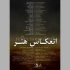 نمایشگاه گروهی «انعکاس هنر» در گالری زرنا برگزار می‌شود
