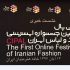 لزوم شناخت مدولباس اقوام ایرانی به جامعه