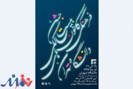 جشن بیستمین سال تاسیس کانون‌های فرهنگی، هنری، اجتماعی و دینی دانشگاه تهران ۱۹ تا ۲۱ آذر برگزار می‌شود