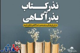 پایگاه «نذر و اهدای کتاب» فراخوان داد