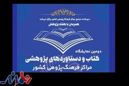 دومین نمایشگاه دستاوردهای پژوهشی مراکز فرهنگ‌پژوهی برگزار می‌شود