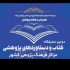 دومین نمایشگاه دستاوردهای پژوهشی مراکز فرهنگ‌پژوهی برگزار می‌شود