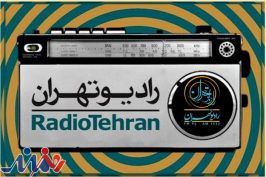 برنامه‌ای برای بررسی دغدغه‌های بانوان در رادیو