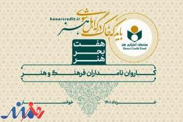 معرفی شهرهای خاص هنری با تکریم نامداران و چهره‌های ماندگار در «هفت بحر هنر»
