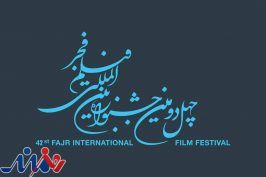 فراخوان چهل و دومین جشنواره بین‌المللی فیلم فجر منتشر شد