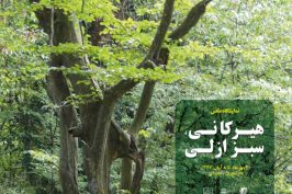 افتتاح نمایشگاه عکس «ثبت جهانی جنگل های هیرکانی» در کاخ نیاوران