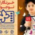 حضور ۱۱۵ متقاضی در آزمون خبرنگاران نوجوان/ ۱۶ خبرنگار نوجوان به جشنواره۳۴ راه می‌یابند
