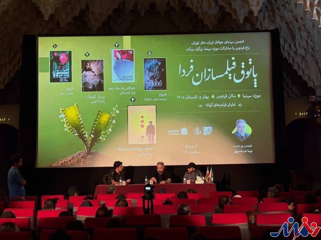 هشتمین نشست «پاتوق فیلمسازان فردا» در موزه سینما برگزار شد