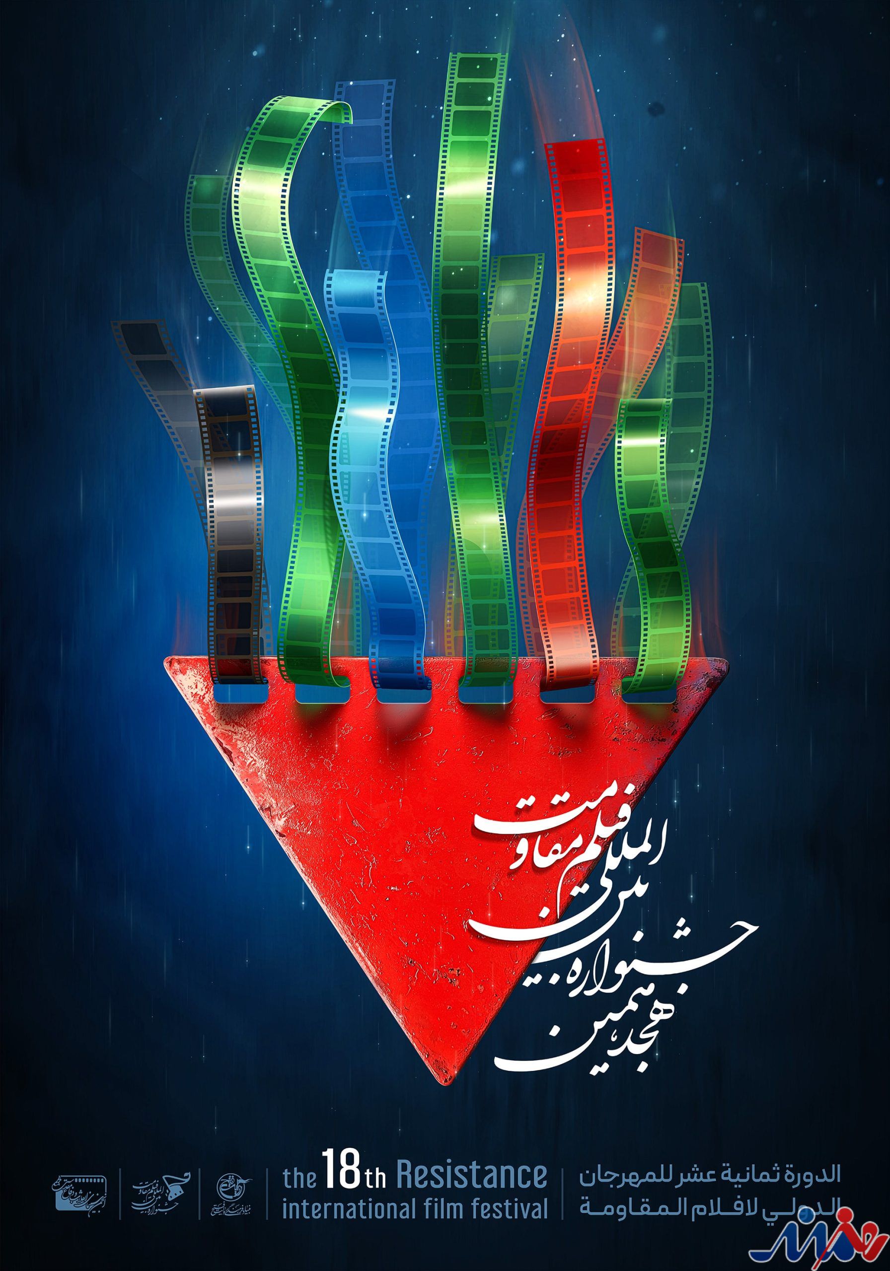 آغاز ثبتنام اصحاب رسانه ویژه هجدهمین جشنواره بینالمللی فیلم مقاومت