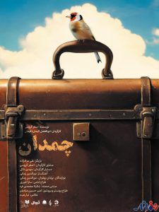 به گزارش هنرمند نیوز در هیاهوی روزمرهٔ خیابان‌های شهر، گاه صدایی برمی‌خیزد که نه از جنس فریاد، که از جنس یاد است؛ یادی تلخ و انسانی از زخمی کهنه، از نسلی که همچنان بوی خاک و دود را در حافظه‌اش حمل می‌کند. نمایش خیابانی «چمدان» با نگاهی روایت‌گرانه و عمیق، پرده از دردهای پنهان جنگ برمی‌دارد و در دل خیابان، قصه‌ای انسانی از رنج، فقدان و ایستادگی را روایت می‌کند.