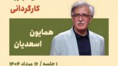 برگزاری کارگردانی فیلم اول توسط «همایون اسعدیان»