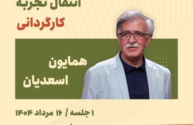 برگزاری کارگردانی فیلم اول توسط «همایون اسعدیان»