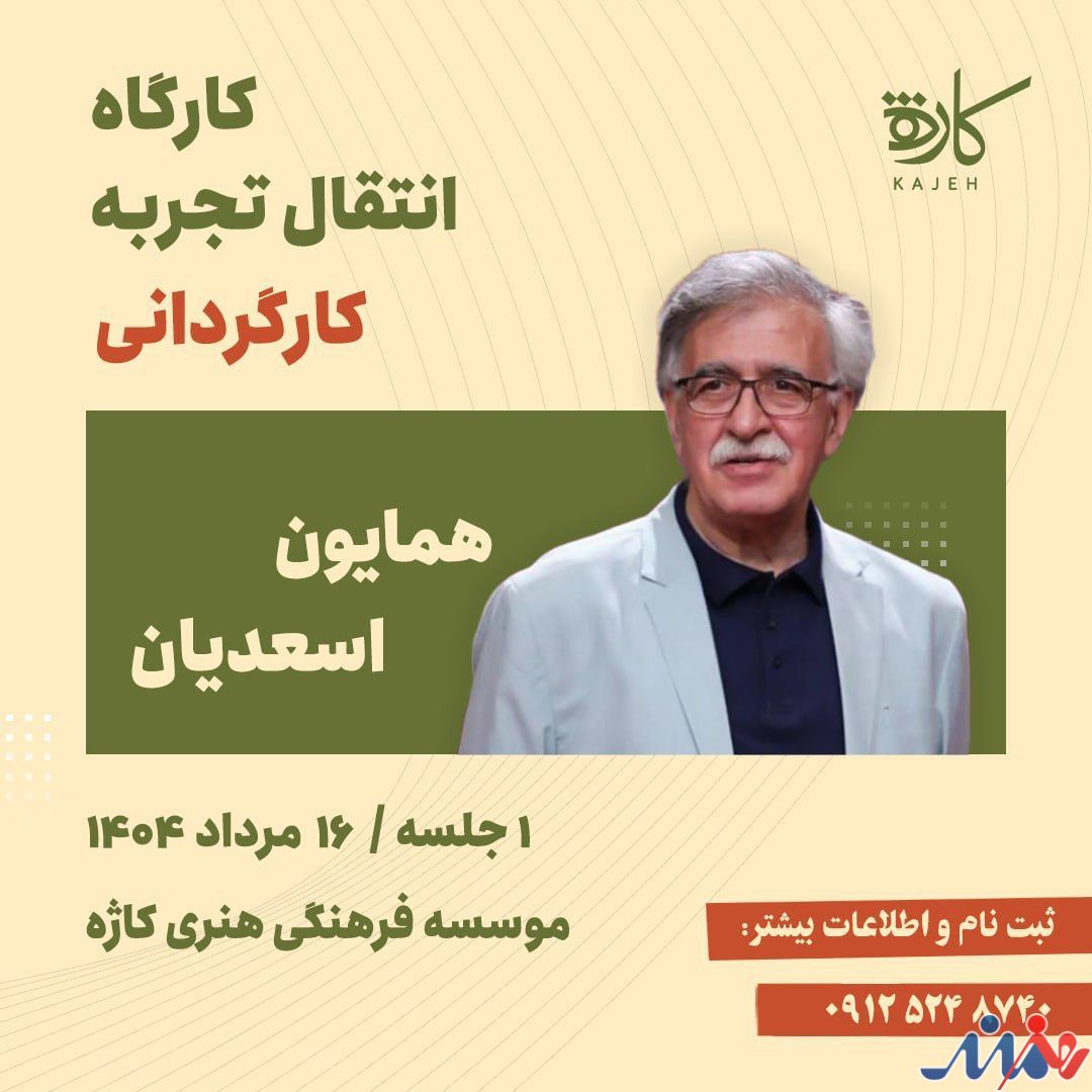 برگزاری کارگردانی فیلم اول توسط «همایون اسعدیان»