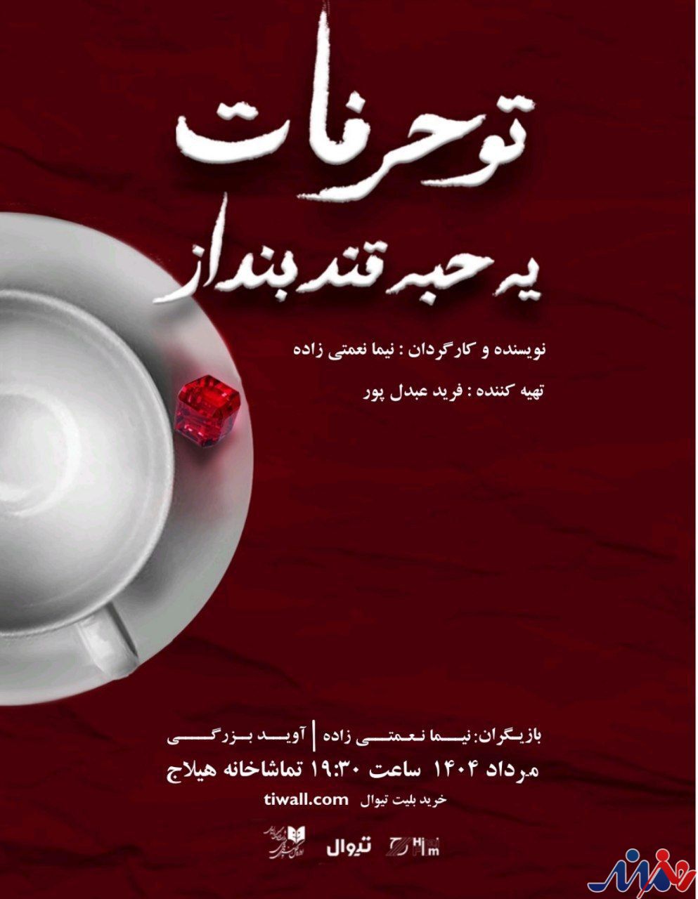 «تو حرفات یه حبه قند بنداز»، یک نمایش خانوادگی، عاشقانه و معمایی!