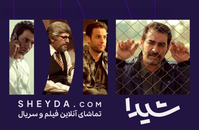 عرضه پنج اثر در پلتفرم شیدا/ «نگاه نو»ی شیدا آغاز به کار کرد