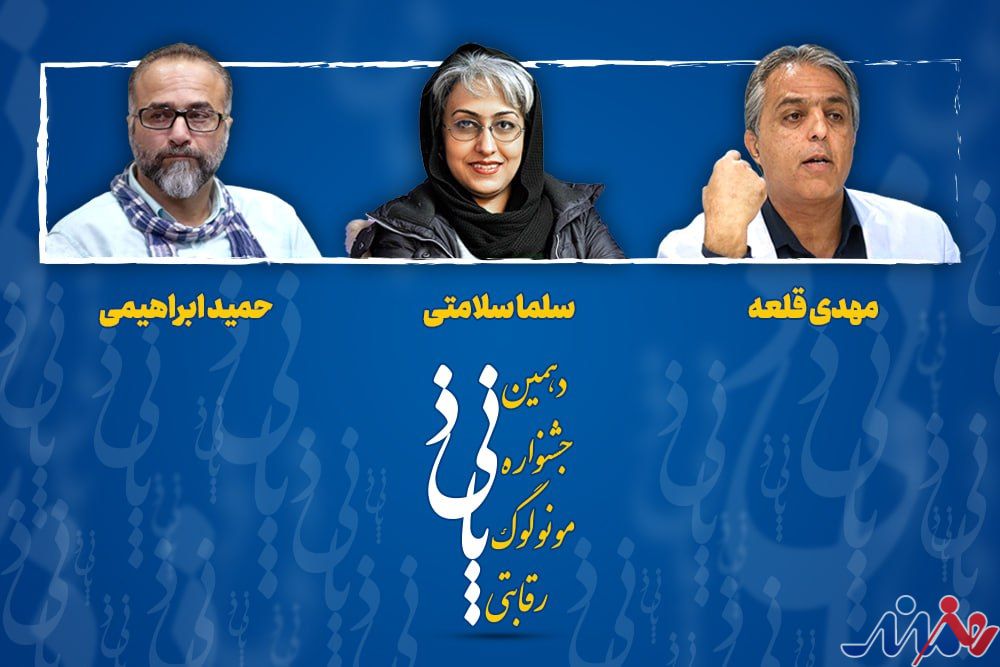 داوران دهمین جشنواره رقابتی مونولوگ پانیذ معرفی شدند