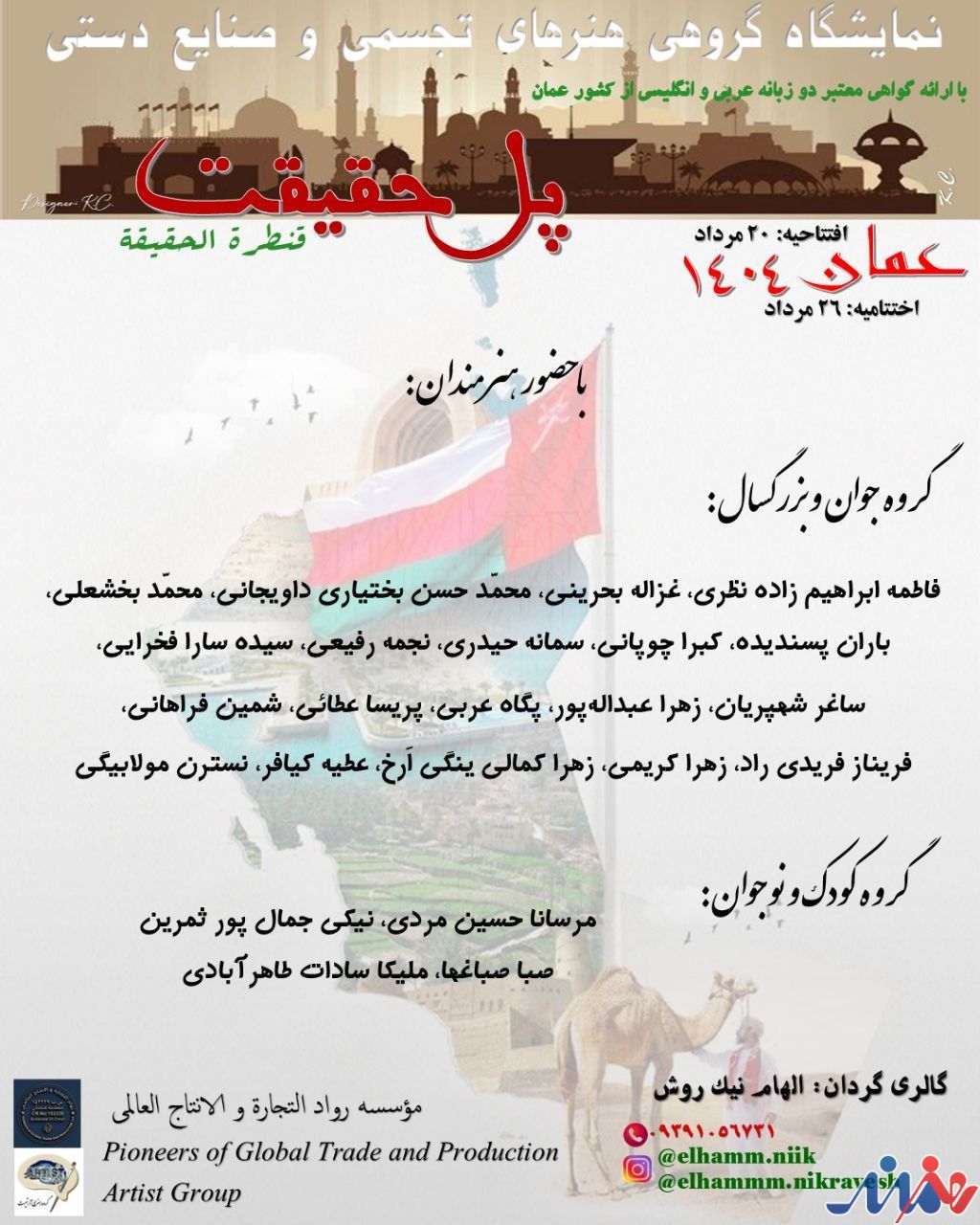نمایشگاه گروهی هنرهای تجسمی و صنایع دستی «پل حقیقت»