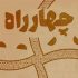 انتشار فراخوان سومین مسابقه ملی نمایشنامه‌نویسی «چهارراه»