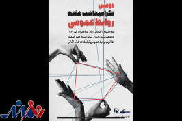 گرامیداشت هفته روابط‌عمومی برگزار می شود