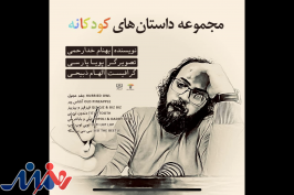 بهنام خدارحمی مجموعه داستان های کودکانه را منتشر کرد