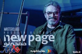 حسین علیزاده در «صفحه نو»