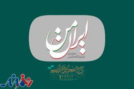 فراخوان سومین نمایشگاه عکس «ایران من» منتشر شد