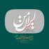 فراخوان سومین نمایشگاه عکس «ایران من» منتشر شد
