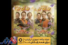تماشای «تی‌ان‌تی» نوروزی رایگان شد!