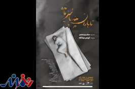 «تا باران چند پاییز مانده» در تماشاخانه اهورا روی صحنه رفت