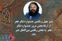 بخش مرور جشنواره تئاتر فجر به بخشی رقابتی انتقال یافته است