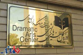 اداره کل هنرهای نمایشی: مقابل بدخواهان تئاتر ایستاده‌ایم