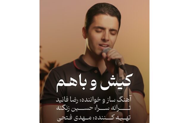 رضا فانید در حال اجرای قطعه کیش و باهم