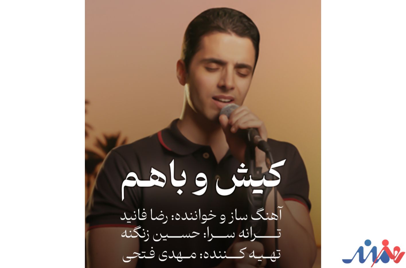 رضا فانید در حال اجرای قطعه کیش و باهم