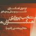 آثار «آهنگسازان جوان» آلبوم شد