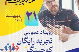 میهمان توانمندی‌های خانواده «کوچینگ» ایران باشید