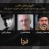 داوران بخش عکس ششمین جشنواره فیلم و عکس فناوری و صنعتی معرفی شدند