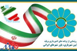 رونمایی از برنامه‌های کشورداری برپایه آیین‌ شهریاری