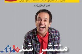 «واسخندیش» شیرین وارد بازار خوشمزه کتاب‌های کمدی شد