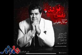 سالار عقیلی با «نفس بریده» هم صدای مردم شد