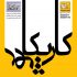 معرفی نمایشگاه انفرادی سمانه حسینی تودشکی