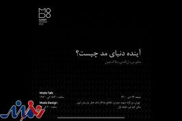 تکنولوژی‌های نوین و آینده صنعت مد در دومین سالانه مدوسامیت